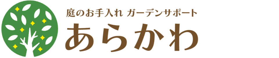 秋田　庭木　伐採　庭のお手入れ ガーデンサポート あらかわ